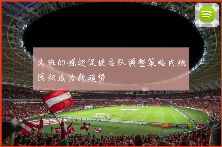 文班的崛起促使各队调整策略内线囤积成为新趋势