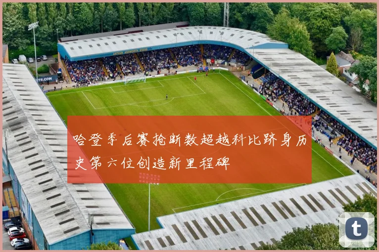 哈登季后赛抢断数超越科比跻身历史第六位创造新里程碑