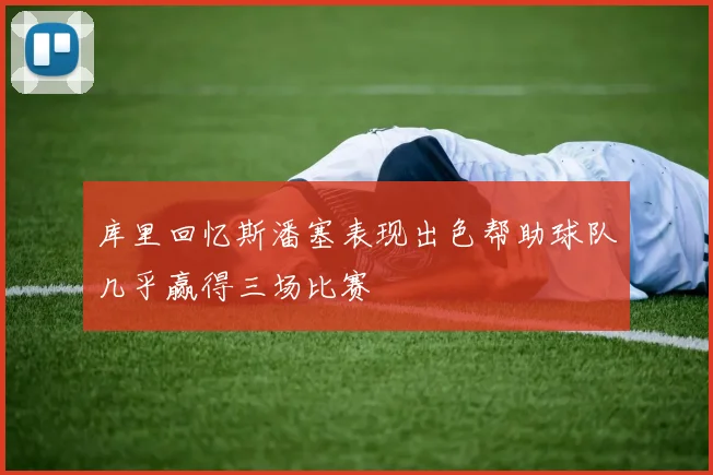 库里回忆斯潘塞表现出色帮助球队几乎赢得三场比赛