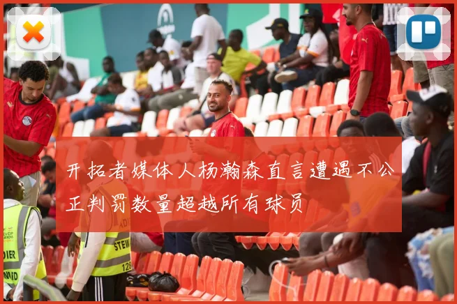 开拓者媒体人杨瀚森直言遭遇不公正判罚数量超越所有球员