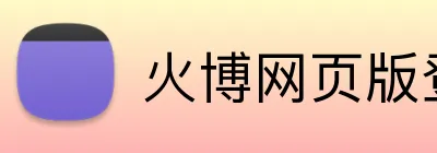 火博网页版登录入口 logo